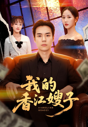 我的香江嫂子（78集）短剧太好看了