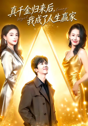 真千金归来后，我成了人生赢家（80集）精彩短剧随心推