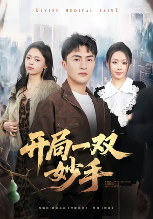 开局一双妙手（66集）短剧推荐分享