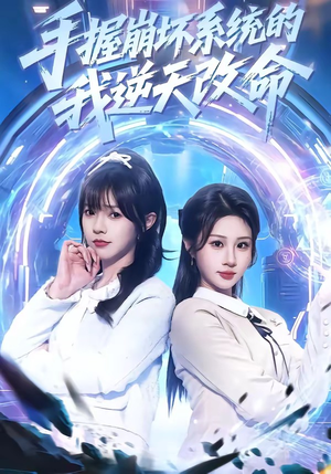 手握崩坏系统的我逆天改命（98集）最后一集