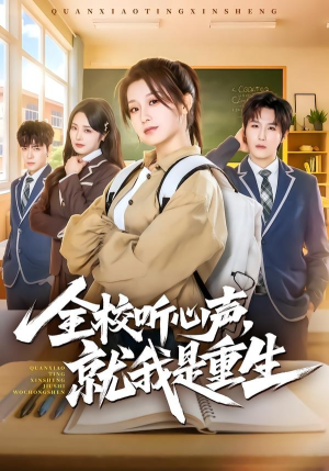 全校听心声，就我是重生（78集）免费在线看
