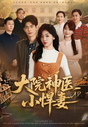 大院神医小悍妻（80集）爆火短剧推荐