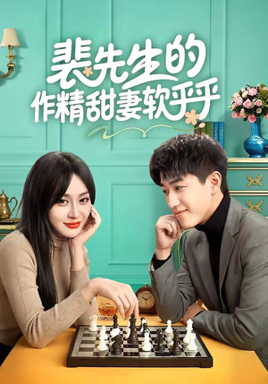 裴先生的作精甜妻软乎乎（59集）短剧太好看