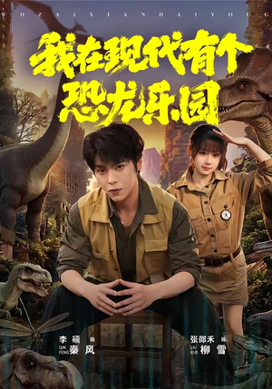 我在现代有个恐龙乐园（71集）迅雷网盘观看
