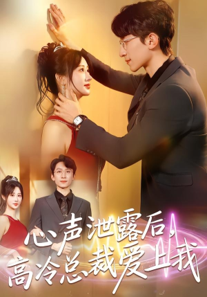 心声泄露后，高冷总裁爱上我（80集）短剧也太好看了