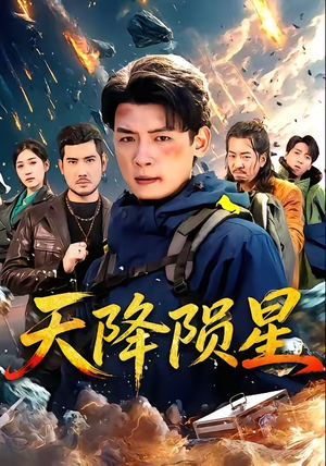 天降陨星（70集）解说