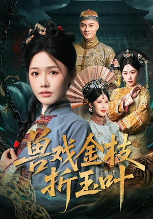 兽戏金枝折玉叶（61集）在线观看完整版