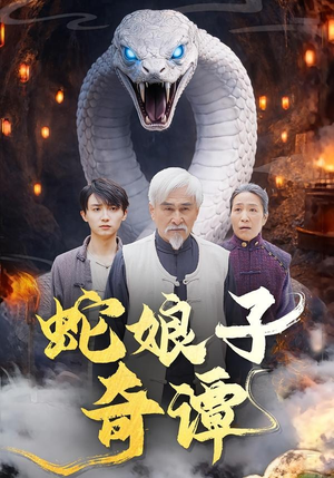 蛇娘子奇谭（50集）简直不要太好看