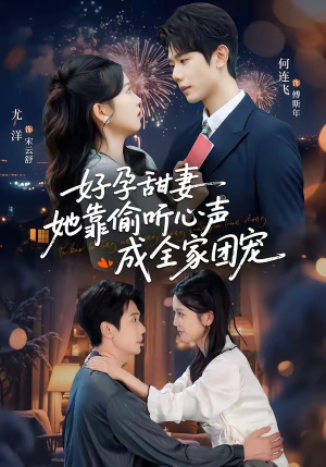 读心娇妻被傅总全家团宠了（67集）百度网盘资源