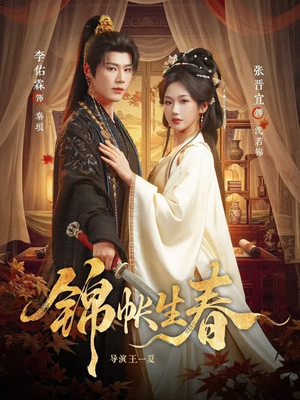 锦帐生春（72集）热播短剧重燃