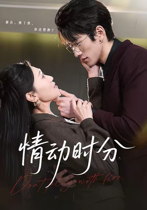 情动时分（70集）无需充值尽情看