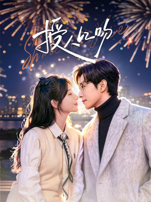 授人以吻（60集）追短剧太上头了