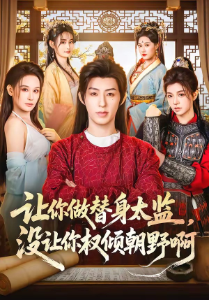 让你做替身太监，没让你权倾朝野啊（96集）最热门短剧来了