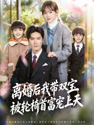 离婚后，我被轮椅首富宠上天（74集）短剧在线看