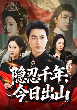 隐忍千年，今日出山（69集）短剧前十排行榜