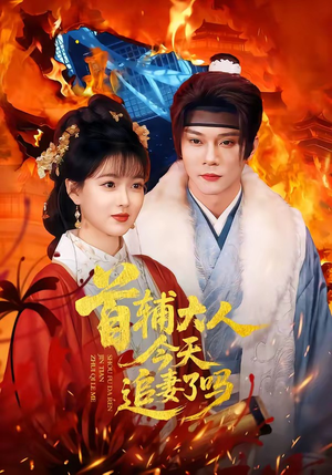 首辅大人今天追妻了吗（74集）360网盘观看