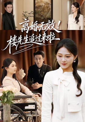 离婚无效！楼先生追过来啦（80集）最新短剧抢先看