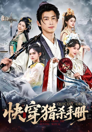 快穿猎杀手册（80集）海量资源免费看