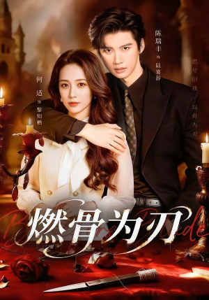 燃骨为刃（62集）免费观看完整版