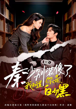 秦少别装傻了，我知道你是白切黑（60集）温柔追捕短剧