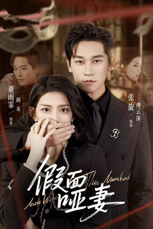 假面哑妻（71集）在线观看