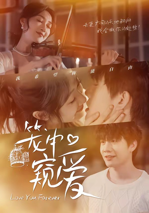 笼中窥爱（68集）热播短剧推荐