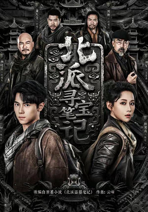 北派寻宝笔记（62集）每日短剧追不停