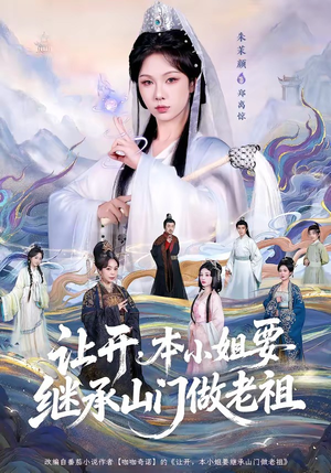 让开，本小姐要继承山门做老祖（80集）网盘在线观看