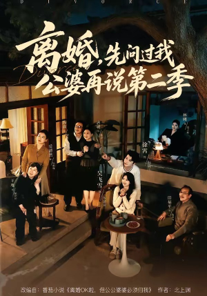 离婚，先问过我公婆再说第二季（90集）看到大结局