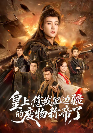 皇上，您发配边疆的废物称帝了（80集）好短剧分享