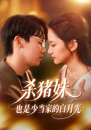 杀猪妹，也是少当家的白月光（60集）看精彩短剧