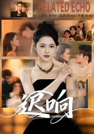 迟响（55集）爆款短剧抢先看