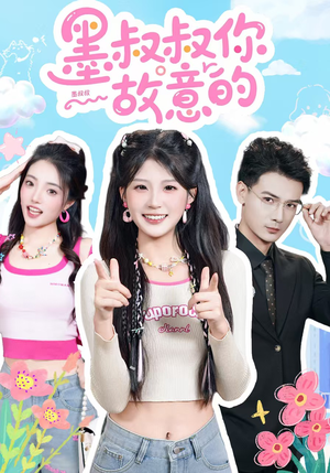 墨叔叔你故意的（76集）短剧全集免费