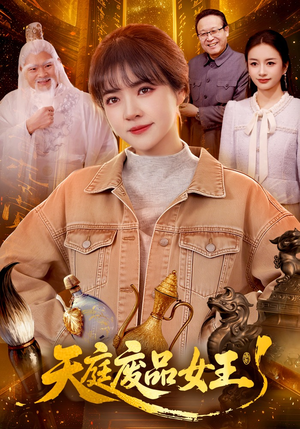 天庭废品女王（100集）火爆短剧来袭