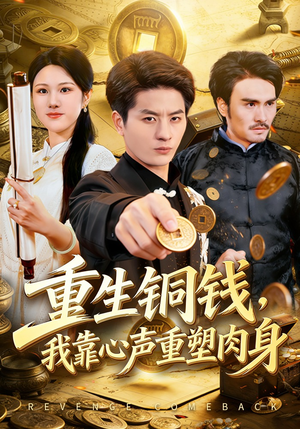 重生铜钱，我靠心声重塑肉身（82集）短剧热门分享