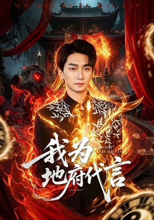 我为地府代言（78集）在线看免费版