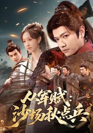 从军赋：沙场秋点兵（65集）免费短剧看全集
