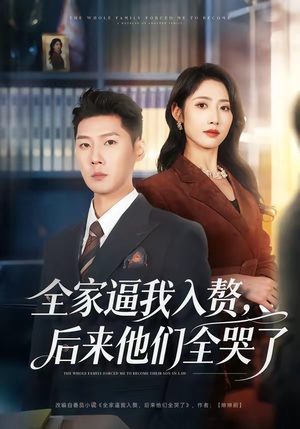 全家逼我入赘，后来他们全哭了（70集）短剧全集抢先看