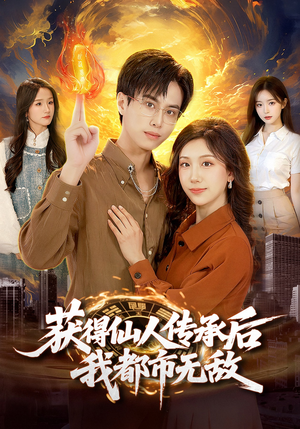 获得仙人传承后，我都市无敌（111集）精彩短剧随心推