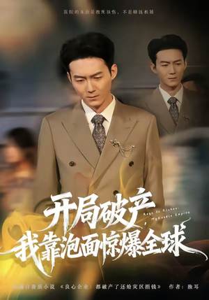 开局破产，我靠泡面惊爆全球（78集）热门短剧推广