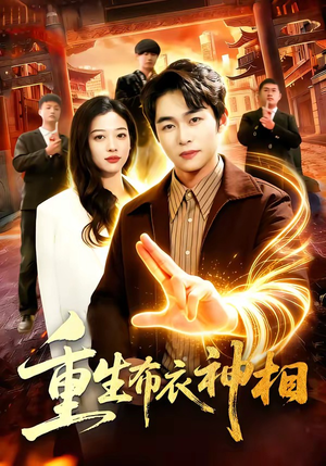 重生布衣神相（106集）我真的爱了