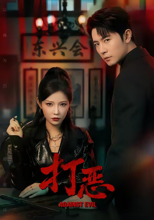打恶（82集）一共多少集