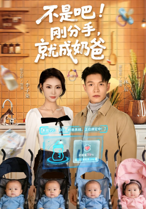不是吧！刚分手，就成奶爸（80集）在线看