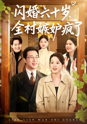闪婚六十岁，全村嫉妒疯了（80集）热门短剧看不停
