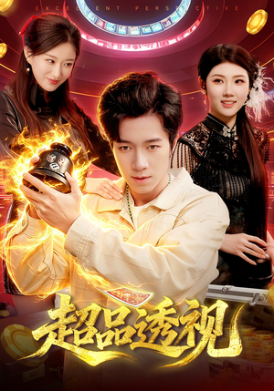 超品透视（100集）爱短剧爱追剧