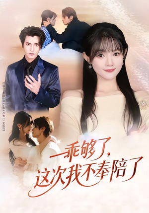 乖够了，这次我不奉陪了（81集）热门短剧追到爽