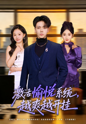 激活愉悦系统，越爽越开挂（80集）超好看的短剧