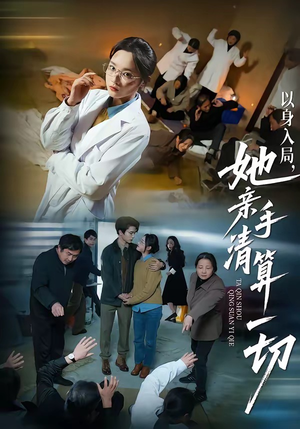 以身入局，她亲手清算一切（52集）甜宠短剧推荐