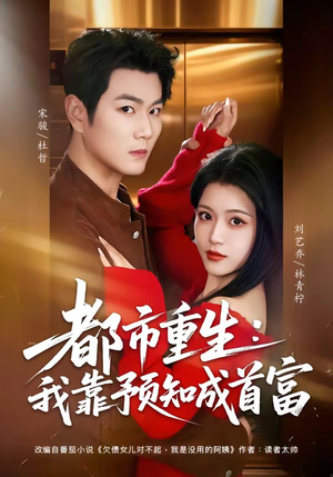 都市重生：我靠预知成首富（80集）最新热剧免费看