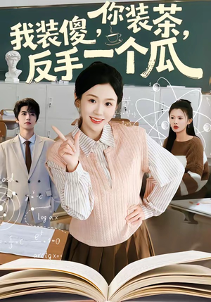 你装茶我装傻反手一个瓜（80集）免费短剧合集